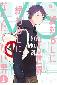 楽天kobo電子書籍ストア 絶対blになる世界 Vs 絶対blになりたくない男 1 電子限定特典付 紺吉 楽天kobo電子書籍ストア 絶対blになる世界 Vs 絶対blになりたくない男 1 電子限定特典付 紺吉